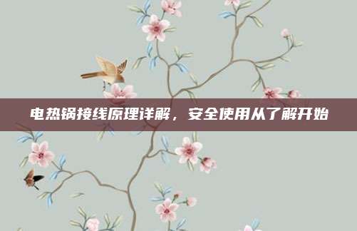 电热锅接线原理详解,安全使用从了解开始