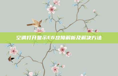 空调打开显示E6故障解析及解决方法