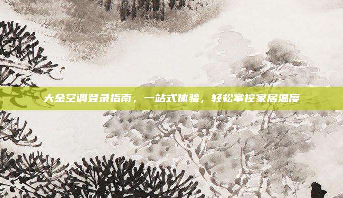 大金空调登录指南，一站式体验，轻松掌控家居温度