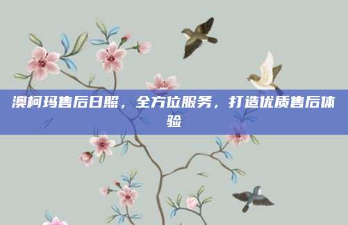 澳柯玛售后日照,全方位服务,打造优质售后体验