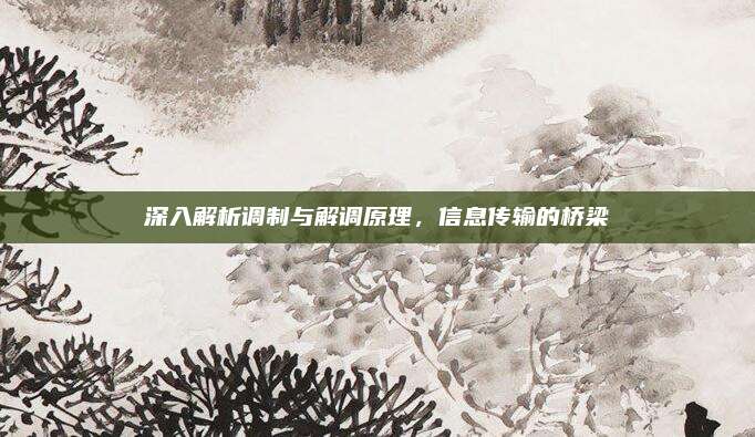 深入解析调制与解调原理,信息传输的桥梁