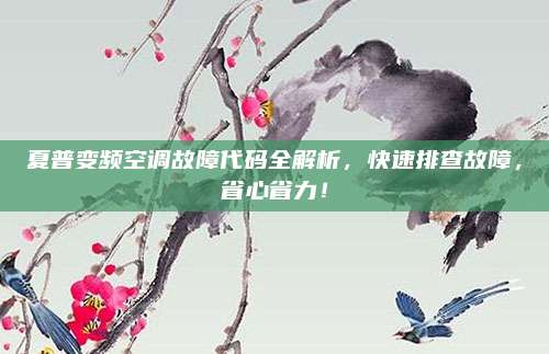 夏普变频空调故障代码全解析,快速排查故障,省心省力!