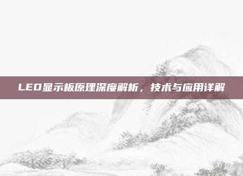 LED显示板原理深度解析,技术与应用详解