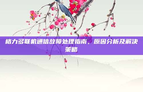 格力多联机通信故障处理指南,原因分析及解决策略