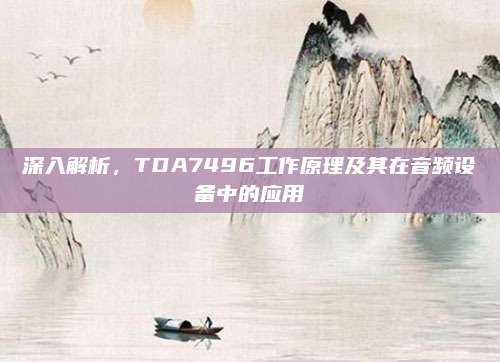 深入解析,TDA7496工作原理及其在音频设备中的应用