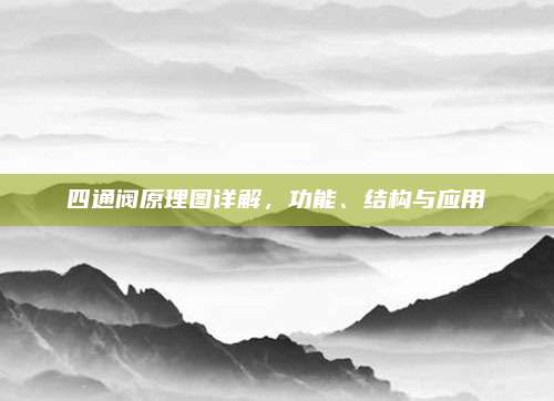 四通阀原理图详解,功能、结构与应用