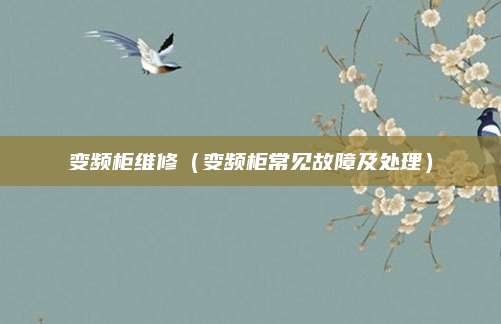 变频柜维修（变频柜常见故障及处理）