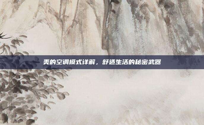 美的空调模式详解,舒适生活的秘密武器