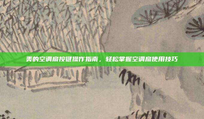 美的空调扇按键操作指南,轻松掌握空调扇使用技巧