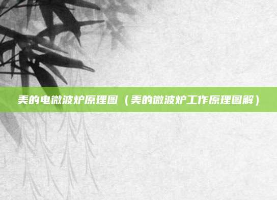 美的电微波炉原理图（美的微波炉工作原理图解）