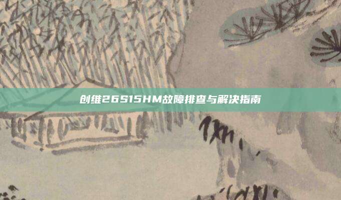 创维26S15HM故障排查与解决指南