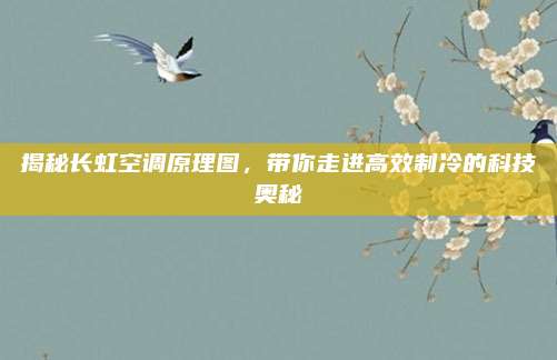 揭秘长虹空调原理图,带你走进高效制冷的科技奥秘
