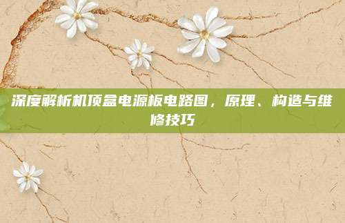 深度解析机顶盒电源板电路图，原理、构造与维修技巧