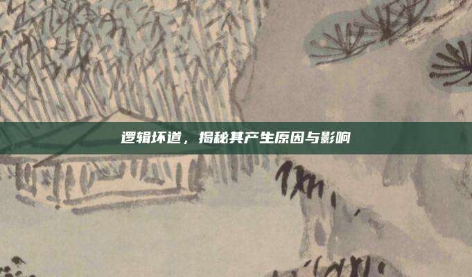 逻辑坏道,揭秘其产生原因与影响