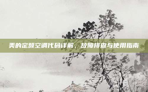 美的定频空调代码详解,故障排查与使用指南