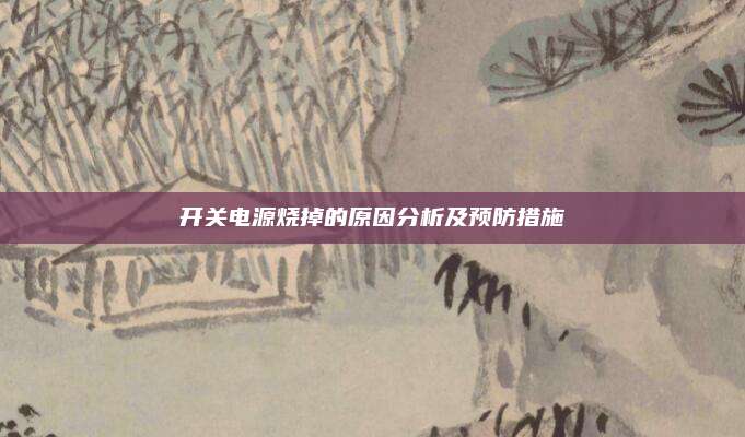 开关电源烧掉的原因分析及预防措施