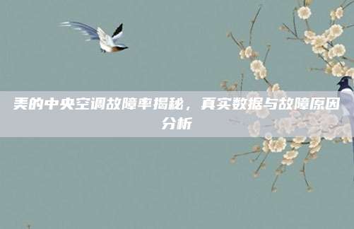 美的中央空调故障率揭秘,真实数据与故障原因分析