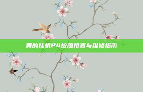 美的挂机P4故障排查与维修指南