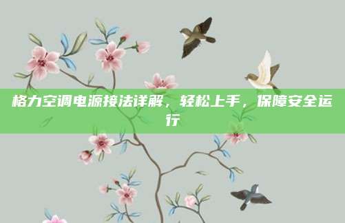 格力空调电源接法详解,轻松上手,保障安全运行