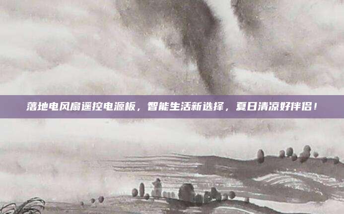 落地电风扇遥控电源板,智能生活新选择,夏日清凉好伴侣!