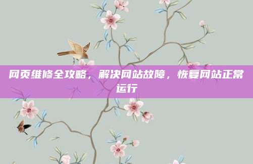 网页维修全攻略,解决网站故障,恢复网站正常运行