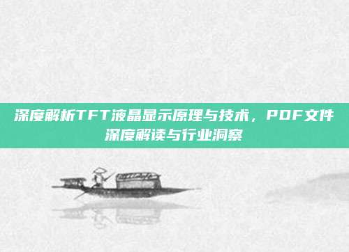 深度解析TFT液晶显示原理与技术,PDF文件深度解读与行业洞察