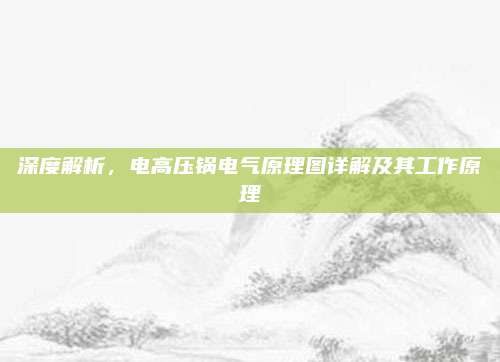 深度解析,电高压锅电气原理图详解及其工作原理