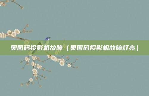 奥图码投影机故障(奥图码投影机故障灯亮)