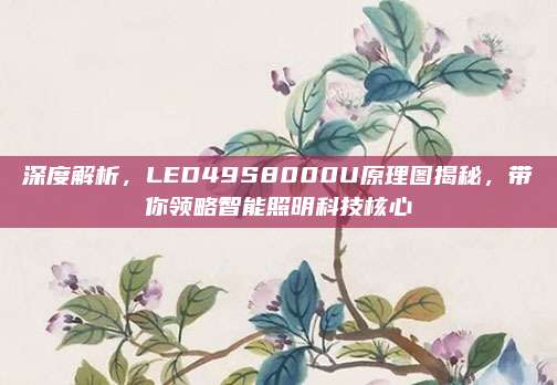 深度解析,LED49S8000U原理图揭秘,带你领略智能照明科技核心
