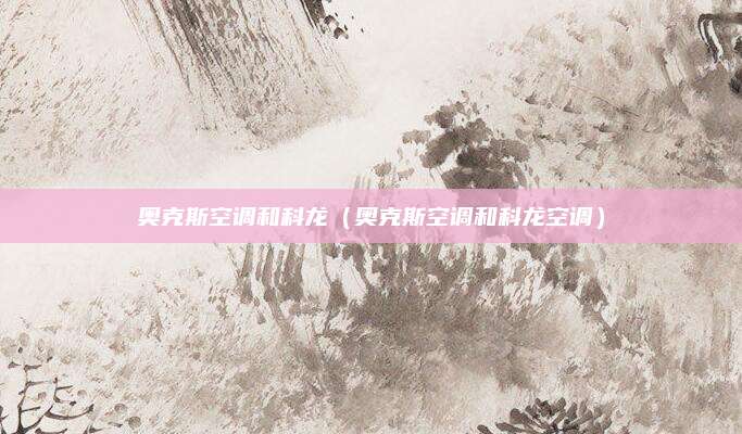 奥克斯空调和科龙（奥克斯空调和科龙空调）