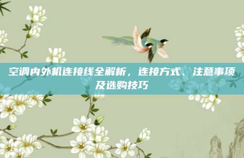 空调内外机连接线全解析,连接方式、注意事项及选购技巧