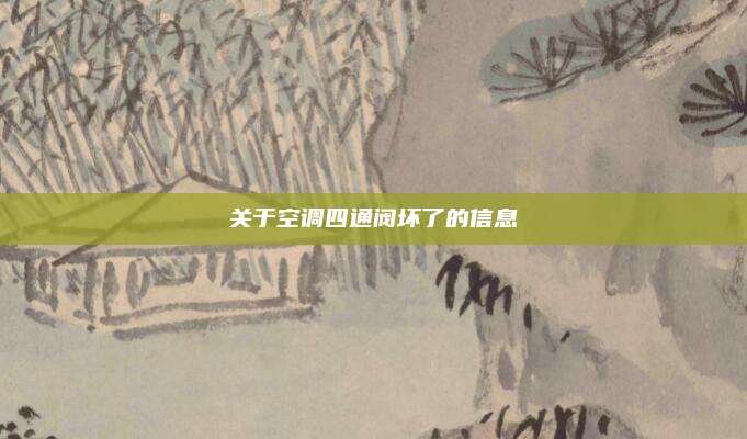 关于空调四通阀坏了的信息