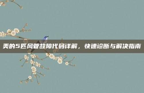 美的5匹风管故障代码详解,快速诊断与解决指南