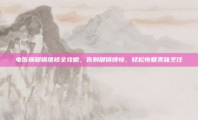 电饭锅糊锅维修全攻略,告别糊锅烦恼,轻松恢复美味烹饪