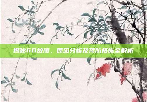 揭秘6D故障,原因分析及预防措施全解析