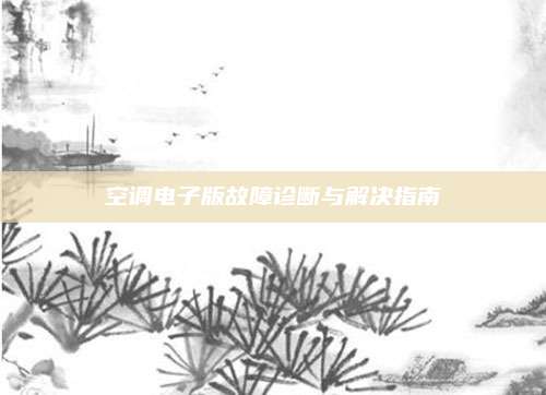 空调电子版故障诊断与解决指南