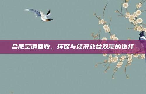 合肥空调回收,环保与经济效益双赢的选择