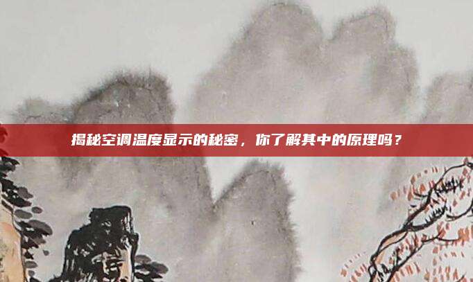 揭秘空调温度显示的秘密,你了解其中的原理吗?