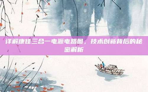 详解康佳三合一电源电路图,技术创新背后的秘密解析