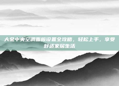 大金中央空调面板设置全攻略,轻松上手,享受舒适家居生活