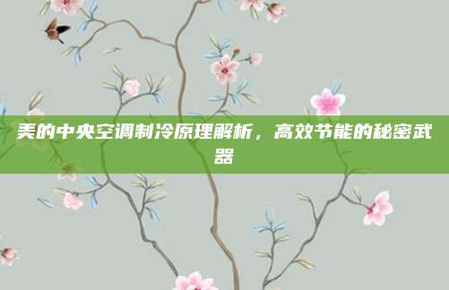 美的中央空调制冷原理解析,高效节能的秘密武器