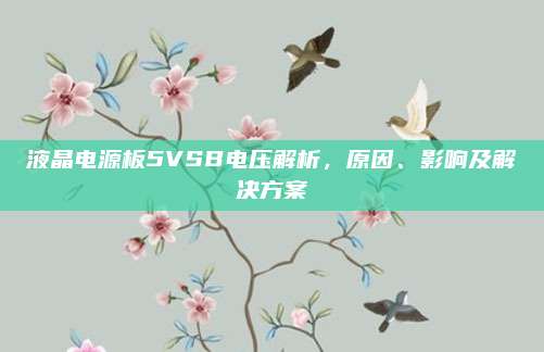 液晶电源板5VSB电压解析,原因、影响及解决方案