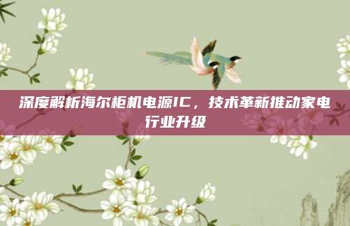 深度解析海尔柜机电源IC,技术革新推动家电行业升级