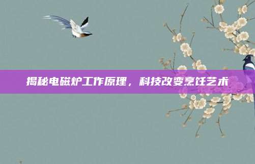 揭秘电磁炉工作原理,科技改变烹饪艺术
