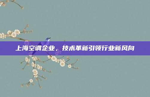 上海空调企业,技术革新引领行业新风向