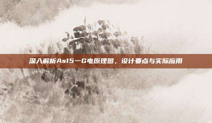 深入解析As15一G电原理图,设计要点与实际应用
