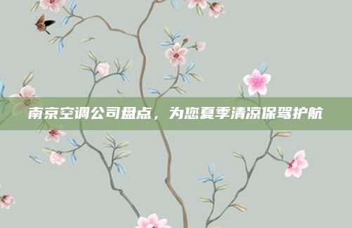 南京空调公司盘点,为您夏季清凉保驾护航