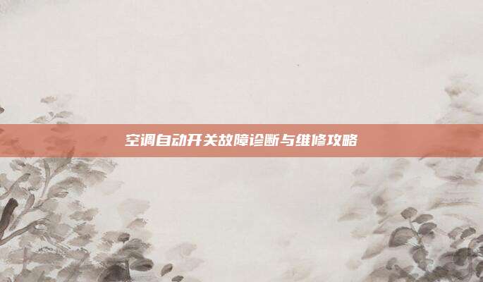 空调自动开关故障诊断与维修攻略