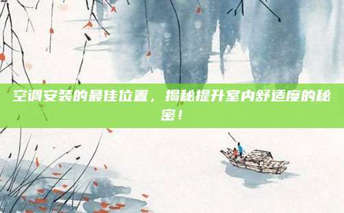 空调安装的最佳位置,揭秘提升室内舒适度的秘密!