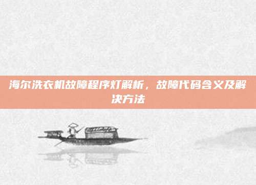 海尔洗衣机故障程序灯解析,故障代码含义及解决方法